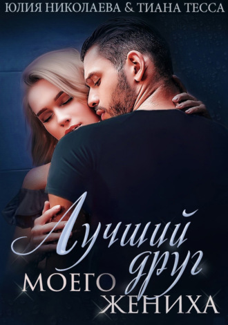 . Лучший друг моего жениха