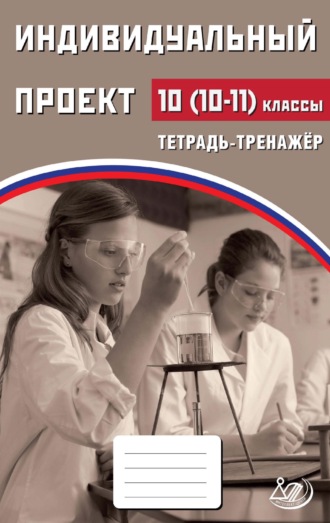 . Индивидуальный проект. 10 (10–11) классы. Тетрадь-тренажёр