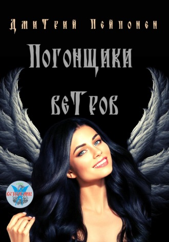 Дмитрий Пейпонен. Погонщики ветров