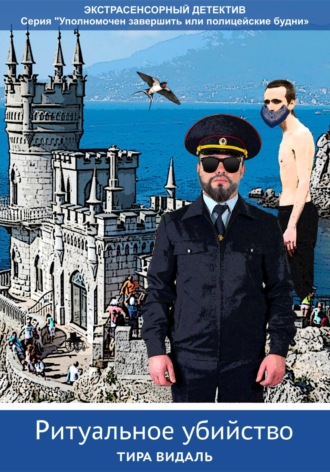 Тира Видаль. Ритуальное убийство