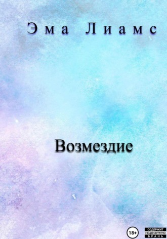 Эма Лиамс. Возмездие