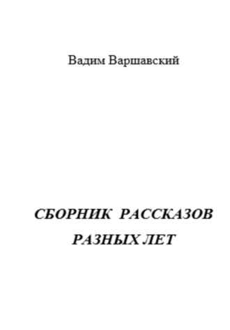 . Сборник рассказов разных лет