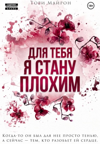 Тори Майрон. Для тебя я стану плохим