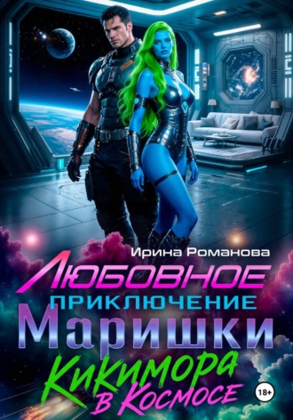 Ирина Романова. Любовное приключение Маришки, или Кикимора в космосе