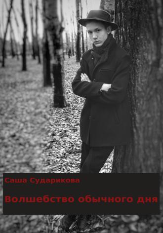 Саша Сударикова. Волшебство обычного дня