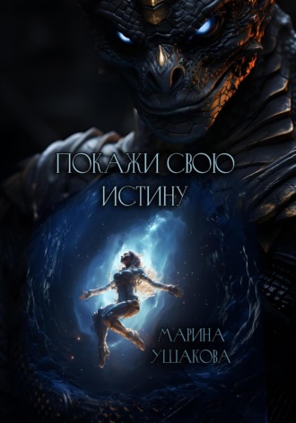 . Покажи свою Истину