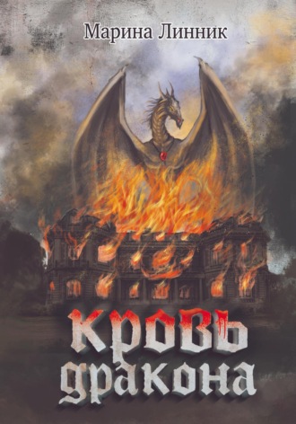 . Кровь дракона