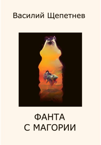 . Фанта с Магории
