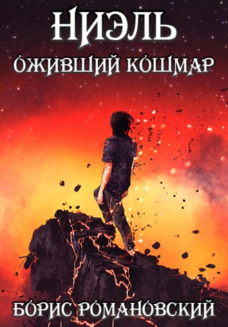 Борис Романовский. Оживший Кошмар