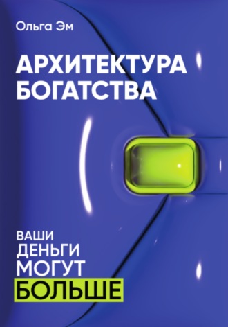 Ольга Эм. Архитектура богатства