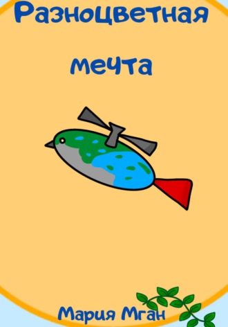 Мария Мган. Разноцветная мечта