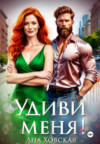 Ана Ховская. Удиви меня!
