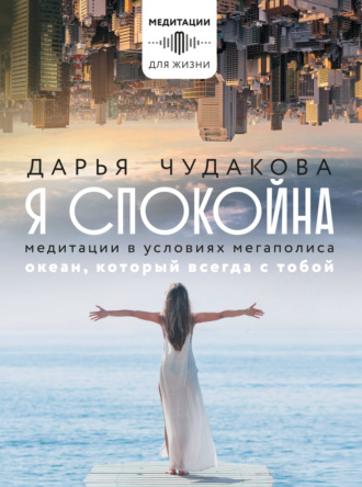 . Я спокойна. Медитации в условиях мегаполиса. Океан, который всегда с тобой