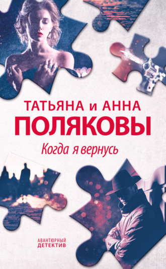 Татьяна Полякова. Когда я вернусь
