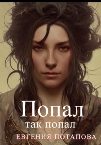 . Попал так попал