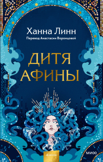 Ханна Линн. Дитя Афины