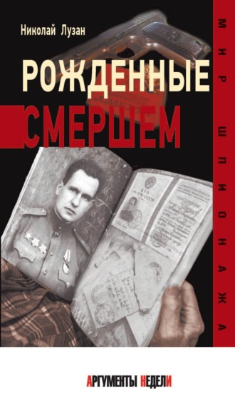 Николай Лузан. Рожденные Смершем