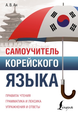 . Самоучитель корейского языка