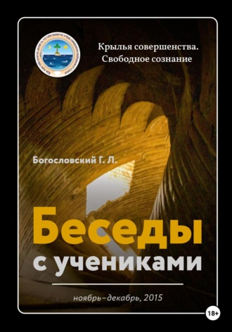 Георгий Л. Богословский. Беседы с учениками. Ноябрь-декабрь 2015