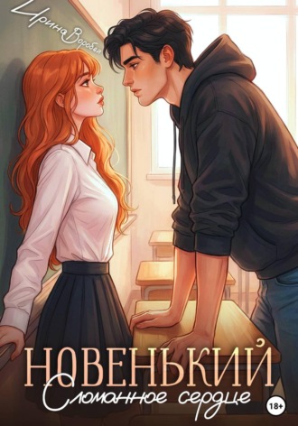 . Новенький. Сломанное сердце