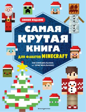 . Самая крутая книга для фанатов Minecraft (неофициальная, но оригинальная). Зимнее издание