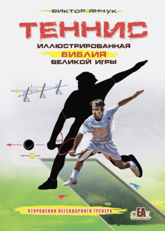 . Теннис. Иллюстрированная библия великой игры
