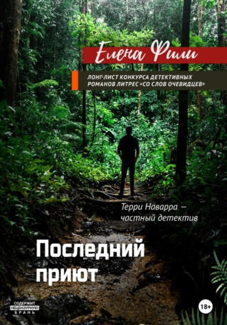 Елена Фили. Последний приют