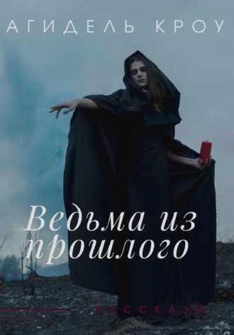 . Ведьма из прошлого. Сборник рассказов