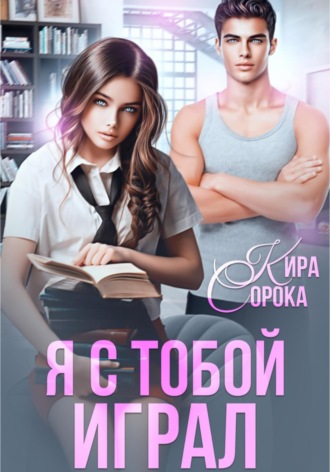 Кира Сорока. Я с тобой играл