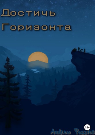 . Достичь горизонта