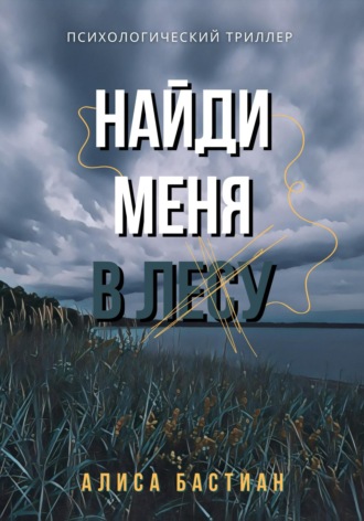 . Найди меня в лесу
