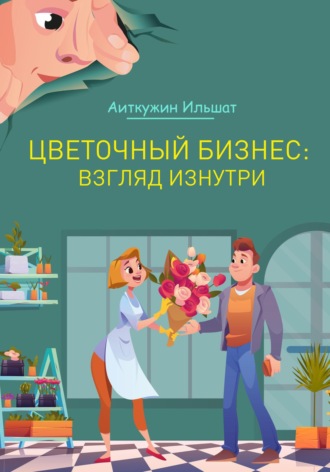 . Цветочный бизнес: взгляд изнутри