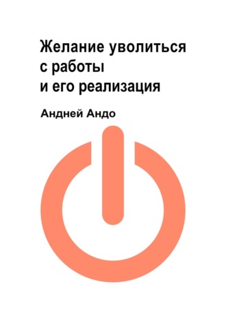 Андрей Андо. Желание уволиться с работы и его реализация