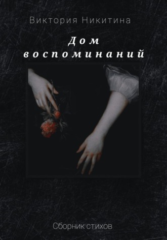 . Дом воспоминаний