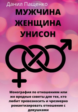 . Мужчина Женщина Унисон