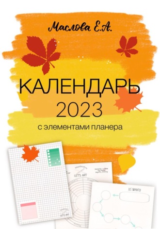 Елена Александровна Маслова. Календарь 2023 с элементами планера