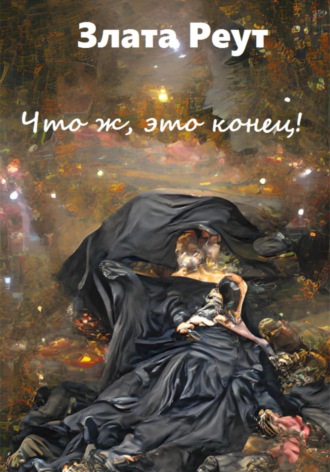 . Что ж, это конец!