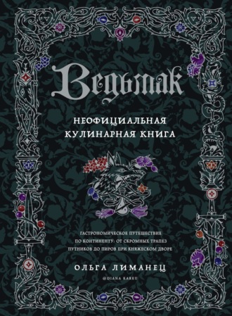 . Ведьмак. Неофициальная кулинарная книга