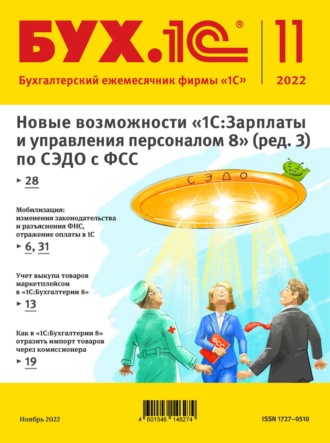 . БУХ.1С №11 2022 г. (+ epub)