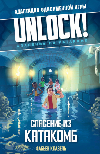 Фабьен Клавел. Unlock! Спасение из катакомб