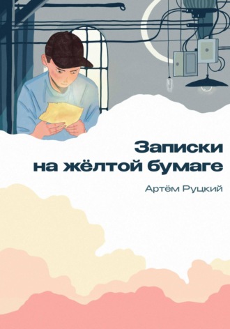 Артем Руцкий. Записки на желтой бумаге