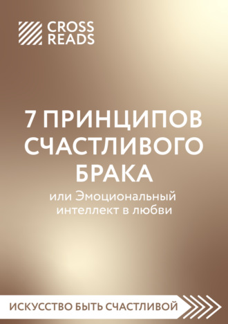 . Саммари книги «7 принципов счастливого брака, или Эмоциональный интеллект в любви»