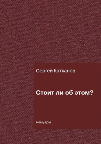 . Стоит ли об этом?