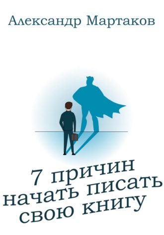. 7 причин начать писать свою книгу