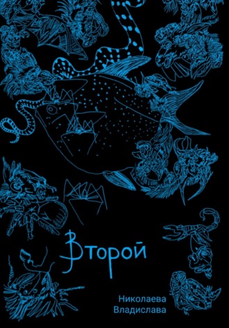 Владислава Николаева. Второй
