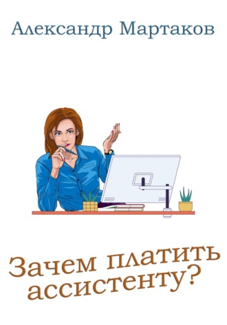 . Зачем платить ассистенту?