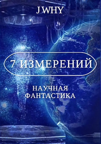 . 7 измерений