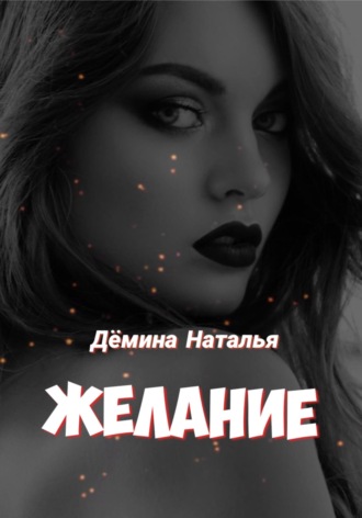 Наталья Дёмина. Желание