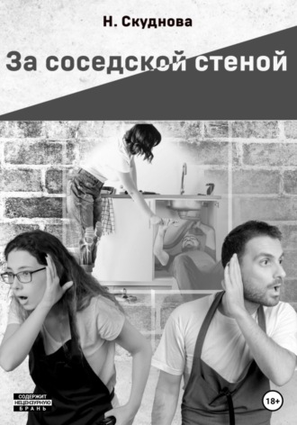 Наталья Ивановна Скуднова. За соседской стеной