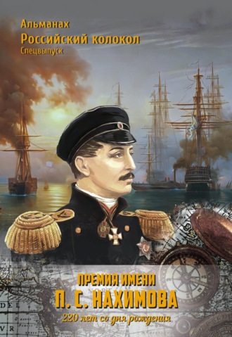 . Альманах «Российский колокол». Спецвыпуск. Премия имени П. С. Нахимова. 220 лет со дня рождения
